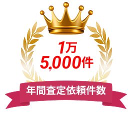 年間査定依頼件数