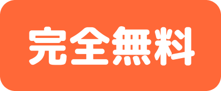 完全無料