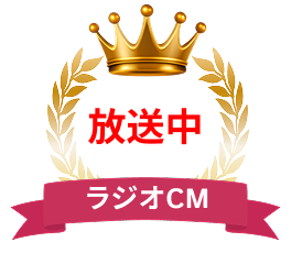 ラジオCM放送中