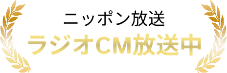 ニッポン放送 ラジオCM放送中