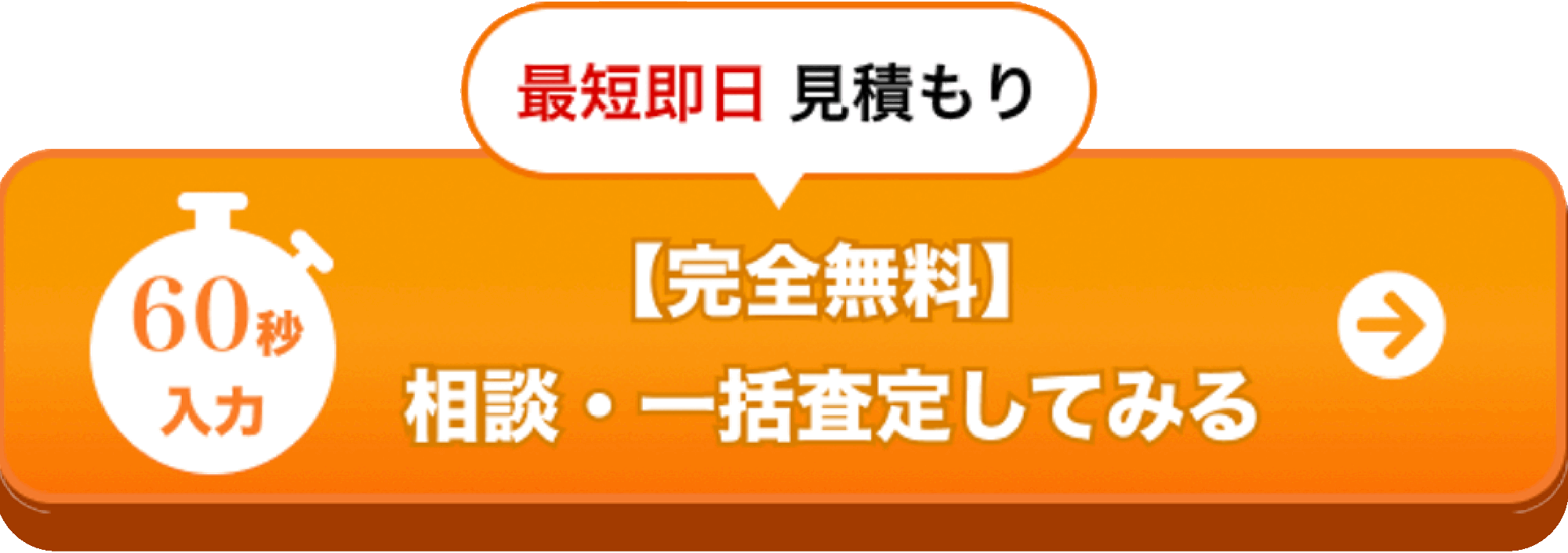 最短即日 見積もり 60秒入力 【完全無料】 相談・一括査定してみる