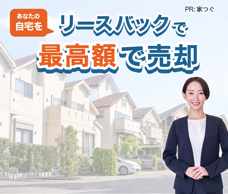 あなたの自宅を リースバックで最高額で売却 平均120%売却額UP！ 1 A社 4,200万円 2 B社 3,800万円 3 C社 3,500万円 PR:家つぐ