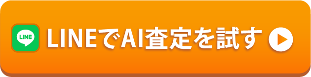 LINEでAI査定を試す