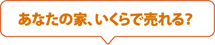 あなたの家、いくらで売れる？