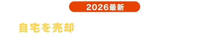 2026最新 自宅を売却しても住み続けられる