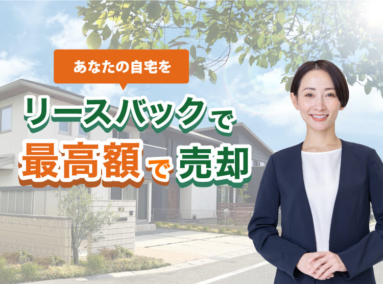 あなたの自宅をリースバックで最高額で売却