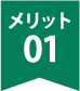メリット01
