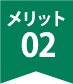 メリット02