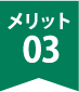 メリット03