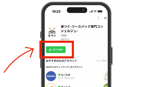 LINEを追加する友達追加だけ