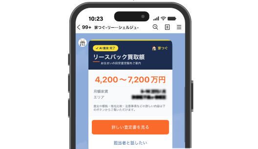 結果をLINEで見る