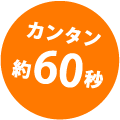 カンタン約60秒