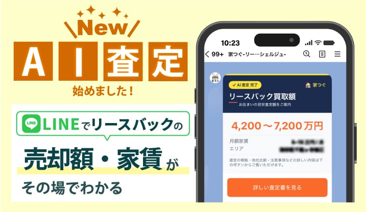 NEW AI査定始めました！LINEでリースバックの売却額・家賃がその場でわかる