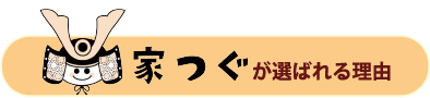 家つぐが選ばれる理由