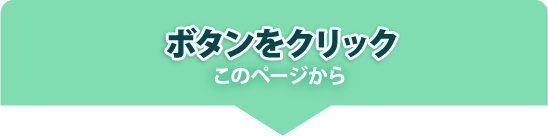 ボタンをクリックこのページから