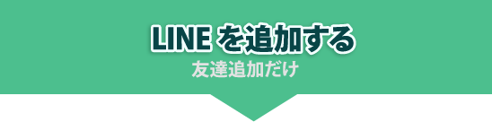 LINEを追加する友達追加だけ