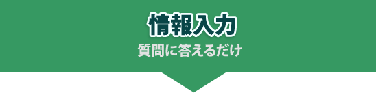 情報入力質問に答えるだけ