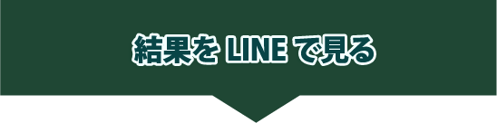 結果をLINEで見る