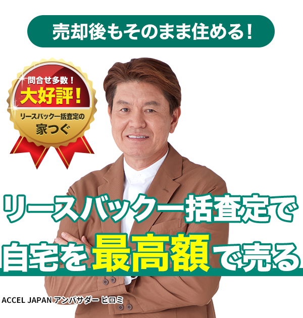 リースバック一括査定で自宅を最高額で売る