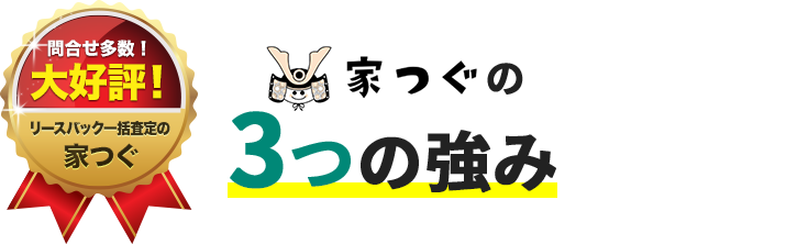 家つぐ3つの強み